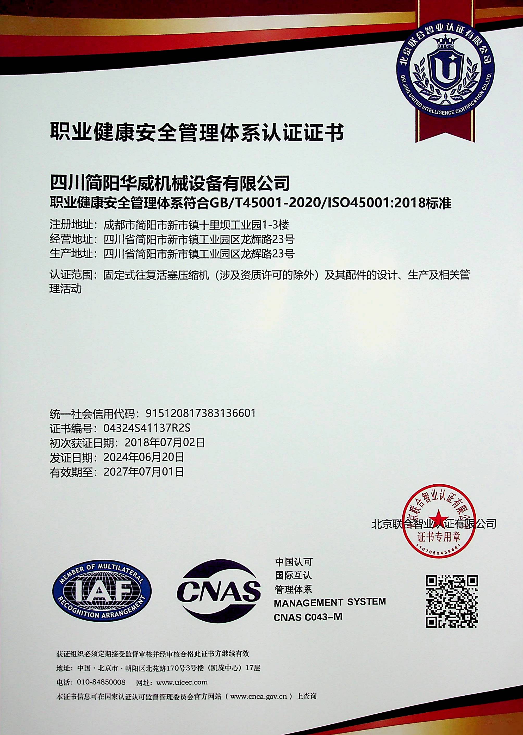 职业健康安全管理体系认证证书-中文版