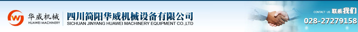四川简阳华威机械设备有限公司