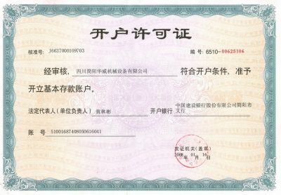 开户许可证