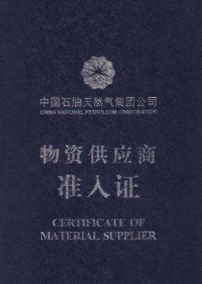 中石油物资供应商准入证
