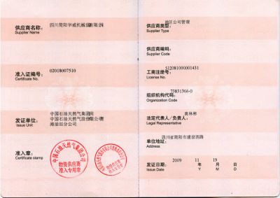 中石油物资供应商准入证